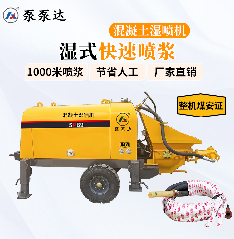 混凝土濕噴機
