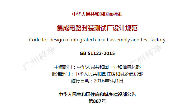 GB 51122-2015《集成電路封裝測(cè)試廠設(shè)計(jì)規(guī)范》 GB 51122-2015《集成電路封裝測(cè)試廠設(shè)計(jì)規(guī)范》